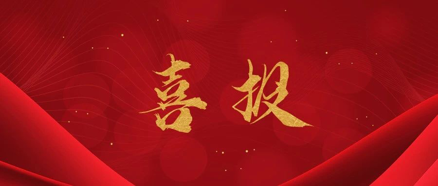 喜报丨他们获奖啦！