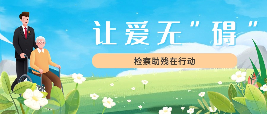 “益”起守护，让特殊人群无忧出行