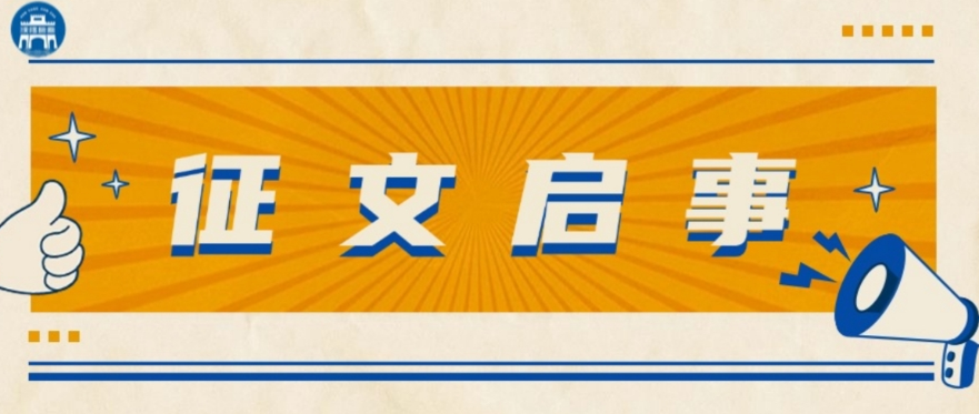 “充分履行法律监督职责助力法治化营商环境建设”研讨会暨第十九届检察理论与应用研究年会征文启事