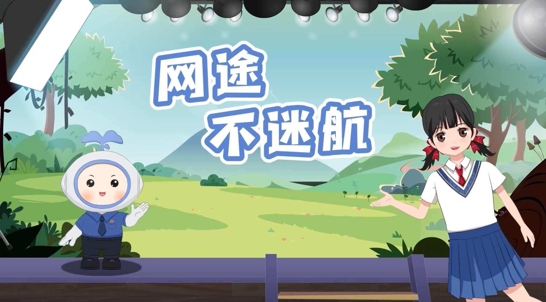 “未”护成长｜儿童节到！跟着阳小检，《网途不迷航》