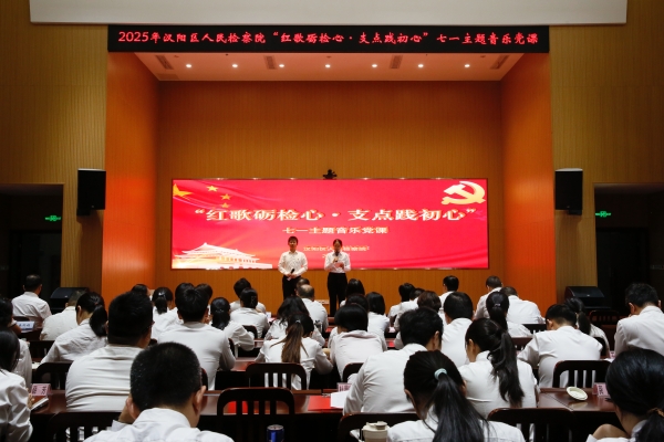 红歌嘹亮淬党性，检徽闪耀践初心——汉阳区检察院开展七一主题音乐党课