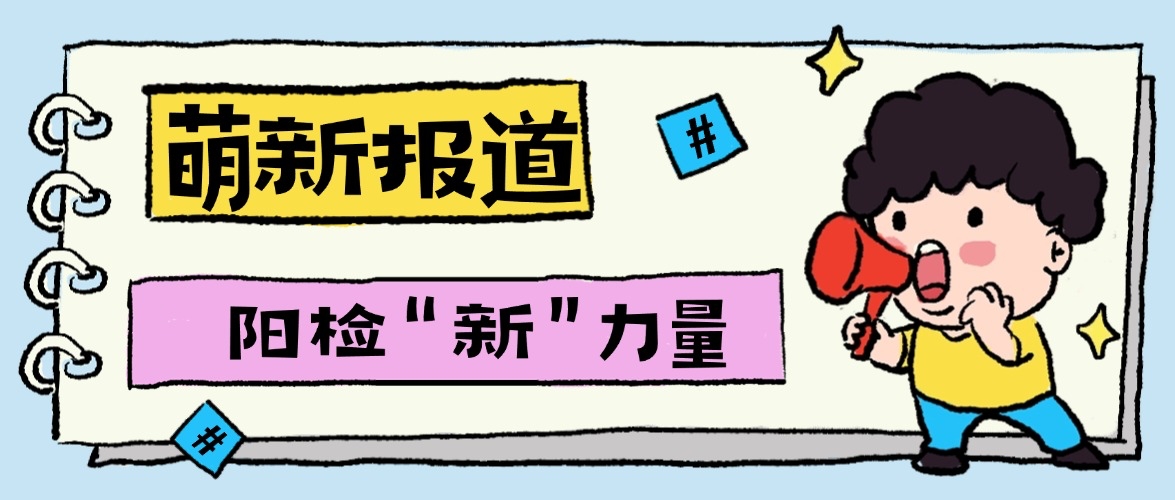 凝“新”聚力，共赴未来！汉阳检察新人  报到啦