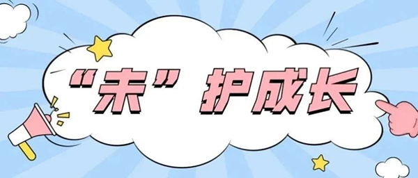 “知音・雨露”未护成长｜检察官提醒：远离“笑气”