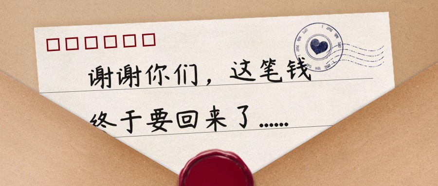 追要两年的旧账，有望结清了