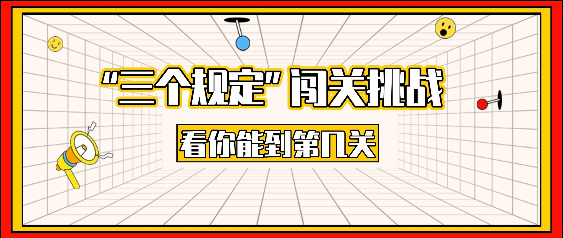 “三个规定”闯关挑战