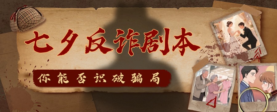 七夕反诈剧本｜这场“恋爱”，你究竟在和谁谈？