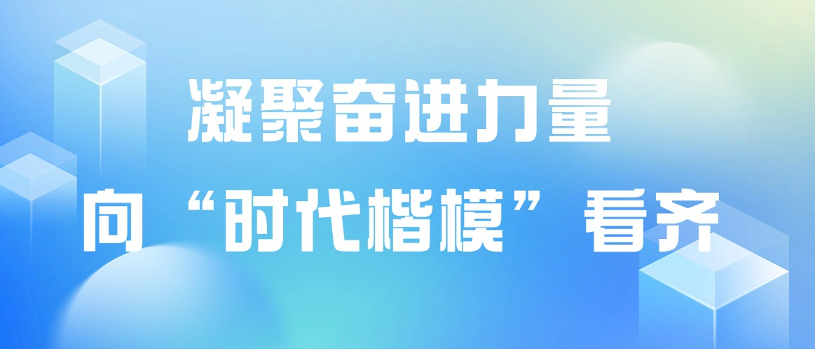 凝聚奋进力量，向“时代楷模”看齐