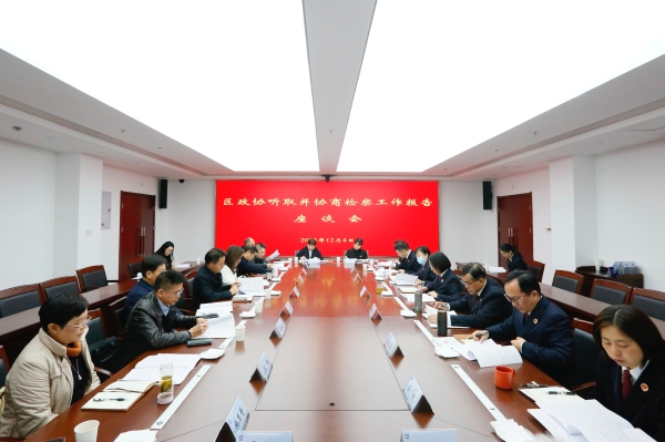 汉阳区政协专题听取并协商检察工作报告