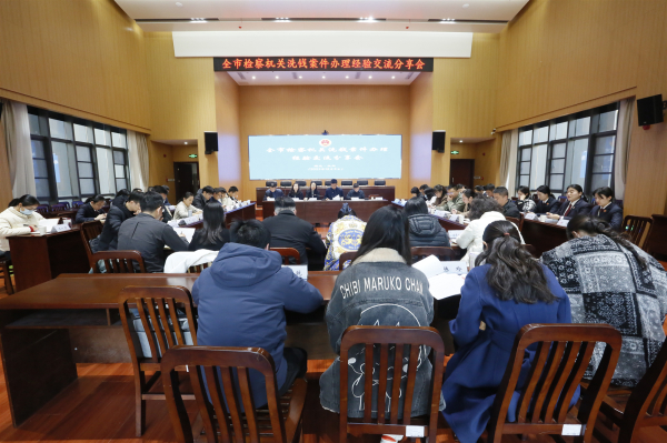全市检察机关洗钱案件办理经验交流分享会在汉阳召开