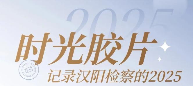 回首2025，展望2026，共赴山海启新程