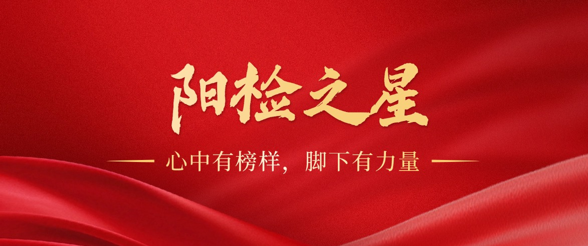 阳检之星 | 章静：拼尽全力 步履不停