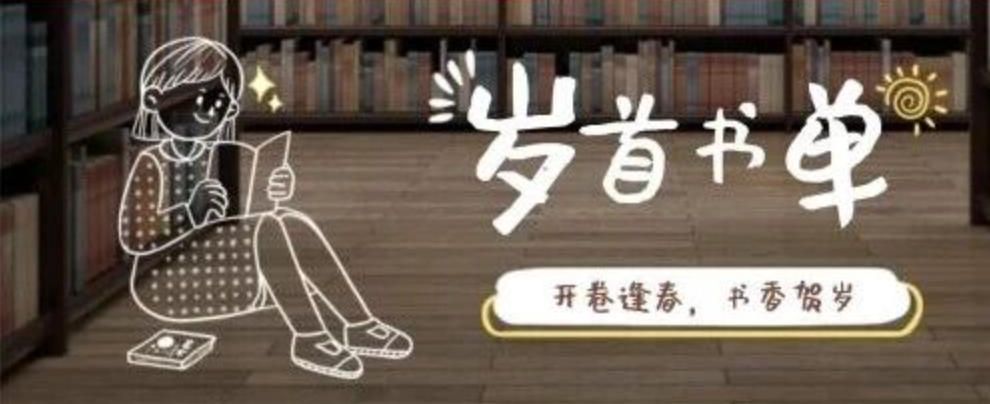 知行路｜岁首书单 开卷逢春 书香贺岁