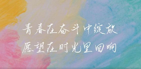 知行路｜心之所向 素履以往——一起听听他们的新年心愿