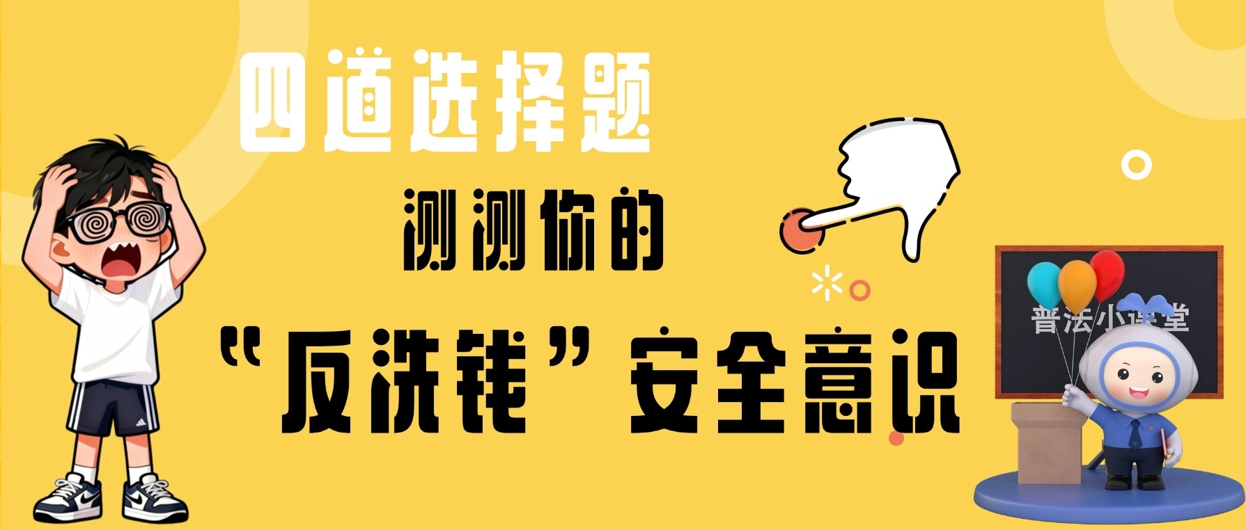 阳小检说法｜四道选择题，测测你的“反洗钱”安全意识