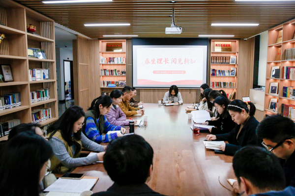 知行路｜春生理长 阅见新知——一场春日“读书会”