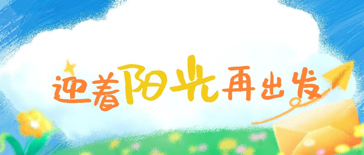 检护民生｜迎着阳光再出发