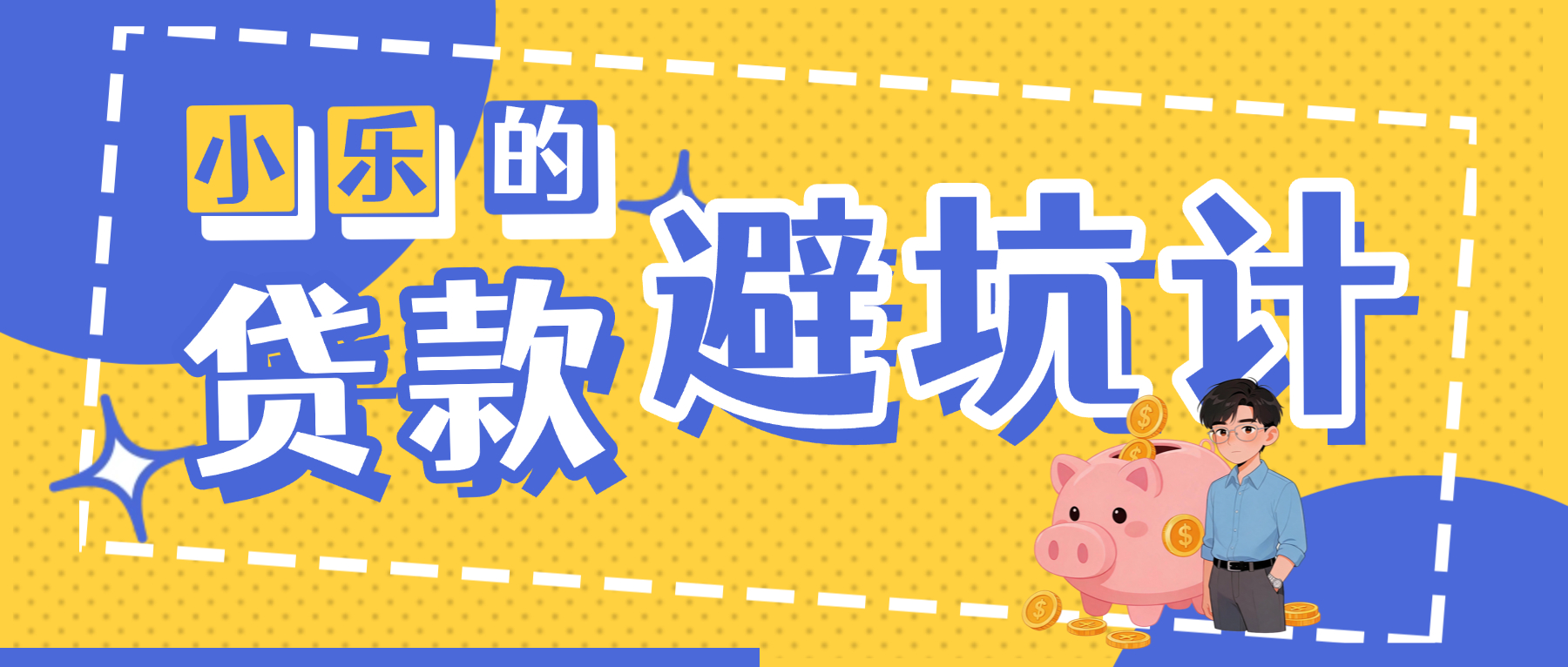 防范非法金融活动宣传月｜小乐的贷款避坑记