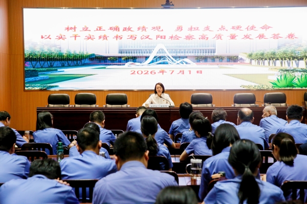 汉阳区检察院举办树立和践行正确政绩观学习教育专题党课