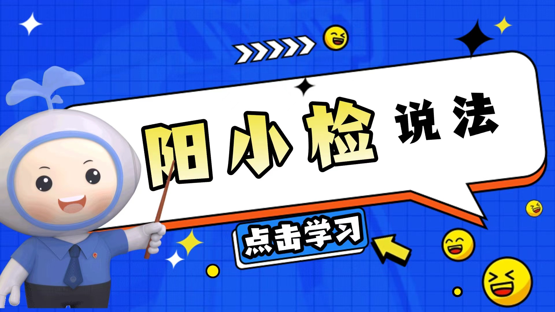 阳小检说法｜莫因一时贪念，“刷”走自由