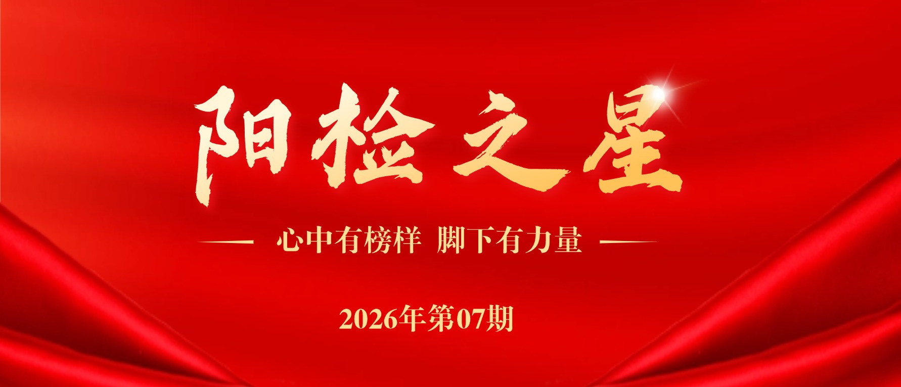 阳检之星 | 冯明妹：没有天生的擅长,只有不断突破的勇气