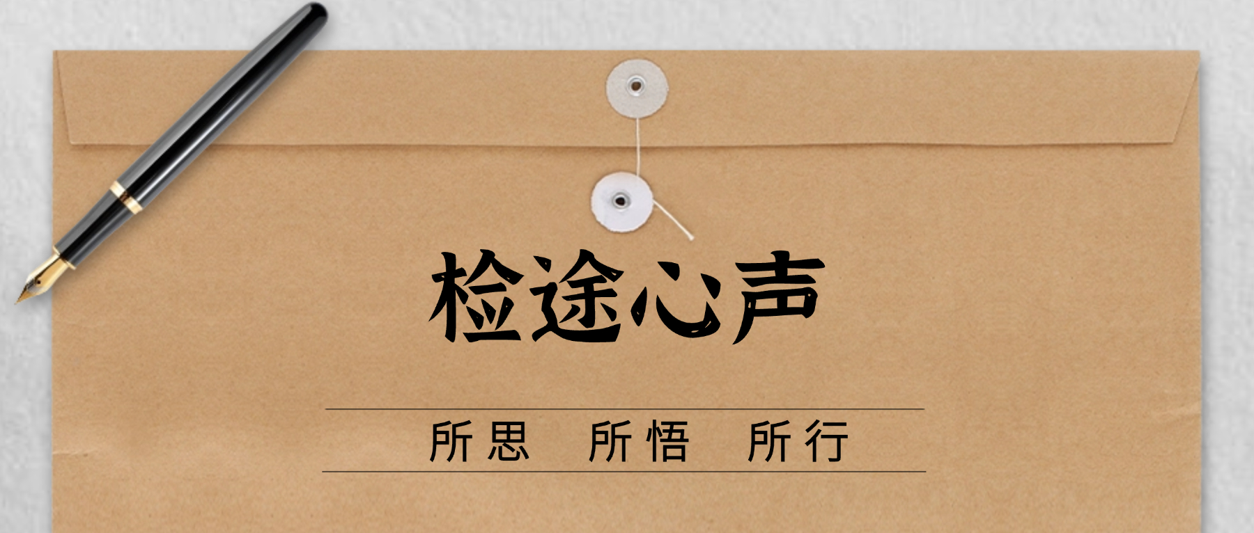 检途心声丨在法理情中成长的检察之路