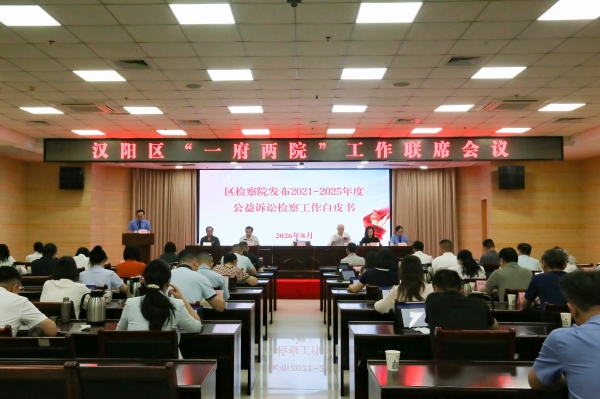 深化府检协同共治——汉阳区检察院首次发布《公益诉讼检察工作白皮书》
