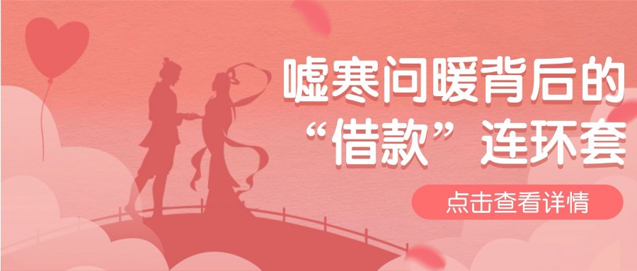嘘寒问暖背后的“借款”连环套 一男子骗取三名女子61万余元获刑十年